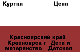 Куртка YO, 122-128 › Цена ­ 900 - Красноярский край, Красноярск г. Дети и материнство » Детская одежда и обувь   . Красноярский край,Красноярск г.